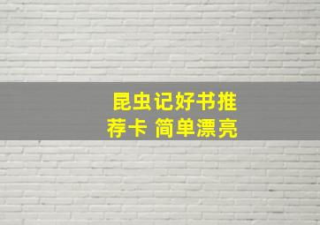 昆虫记好书推荐卡 简单漂亮